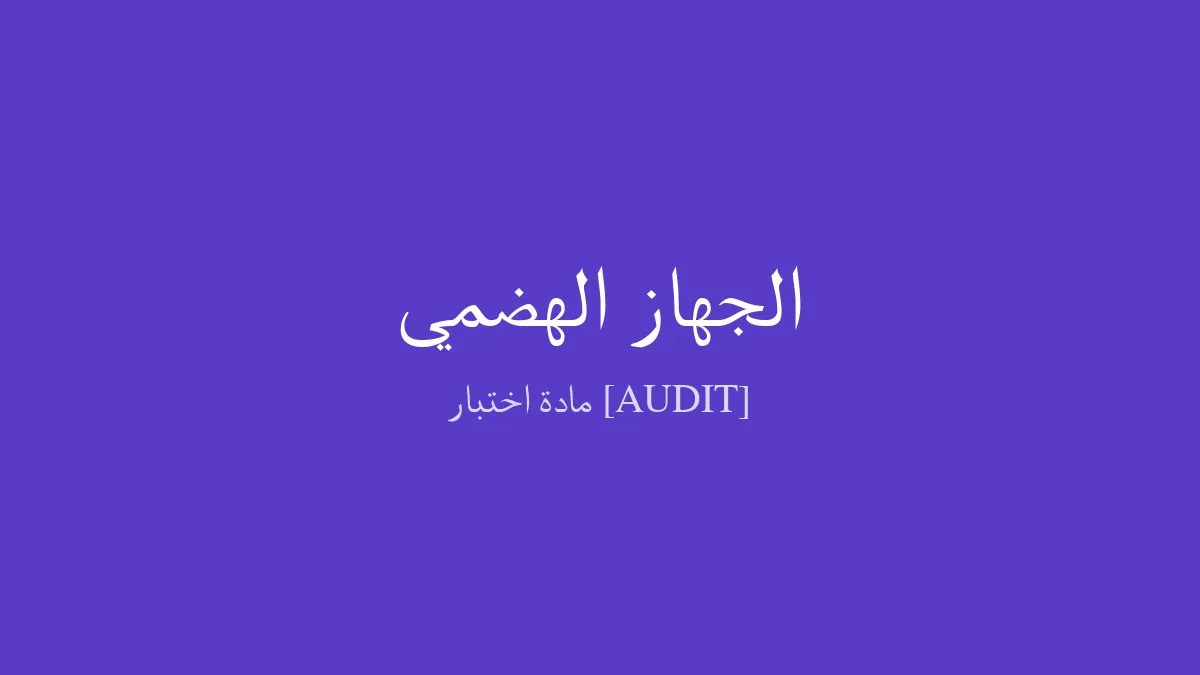 [AUDIT] الجهاز الهضمي — اختبار تدقيق